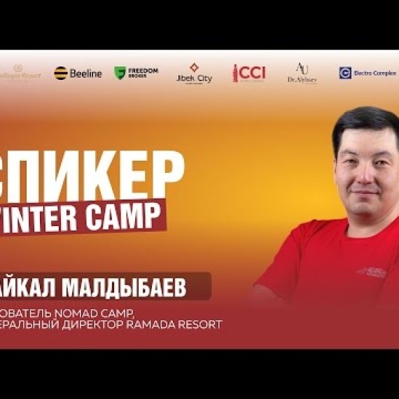 Байкал Малдыбаев — Лидерство без иллюзий: дисциплина и решения | Зимний лагерь 2026
