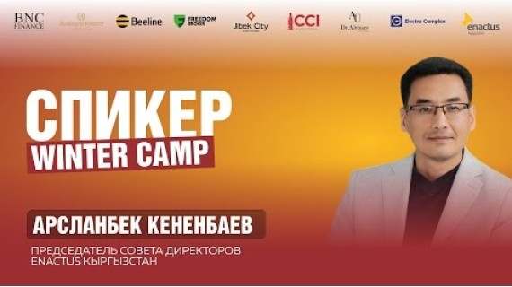 Арсланбек Кененбаев — Эффективная работа команды и лидерство | Зимний лагерь 2026