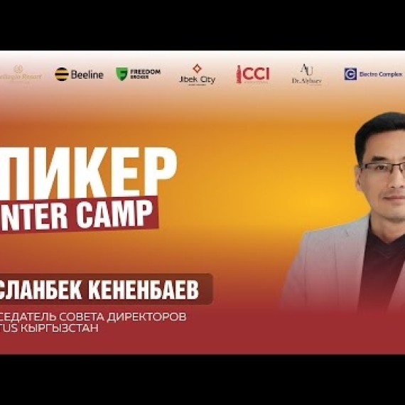 Арсланбек Кененбаев — Эффективная работа команды и лидерство | Зимний лагерь 2026