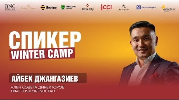 Айбек Джангазиев — Продажи без страха: как уверенно презентовать себя и идею | Зимний лагерь 2026