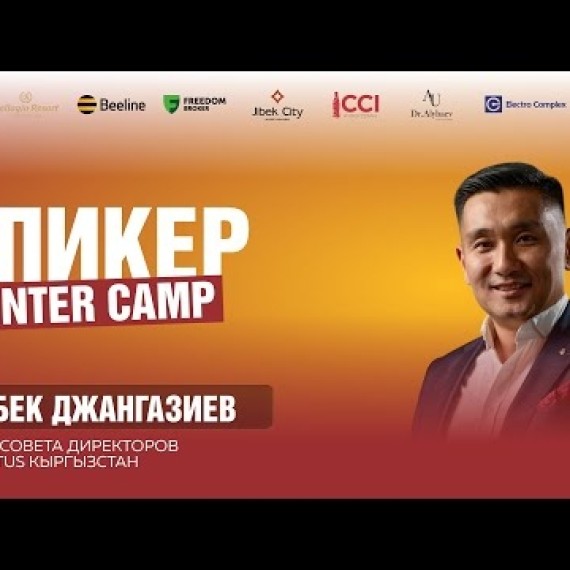 Айбек Джангазиев — Продажи без страха: как уверенно презентовать себя и идею | Зимний лагерь 2026