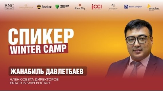 Жанабиль Давлетбаев — Корпоративная культура и социальные инициативы в бизнесе | Зимний лагерь 2026
