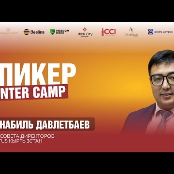 Жанабиль Давлетбаев — Корпоративная культура и социальные инициативы в бизнесе | Зимний лагерь 2026