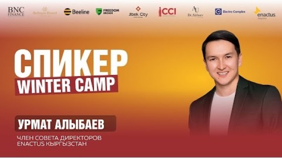 Урмат Алыбаев — Личный бренд и карьера через Enactus | Зимний лагерь 2026