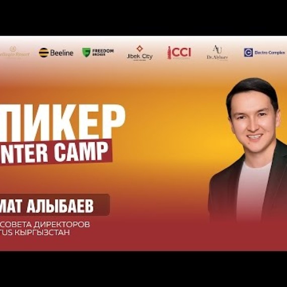 Урмат Алыбаев — Личный бренд и карьера через Enactus | Зимний лагерь 2026