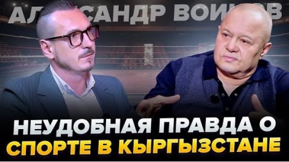 Александр Воинов: что происходит с кыргызским спортом