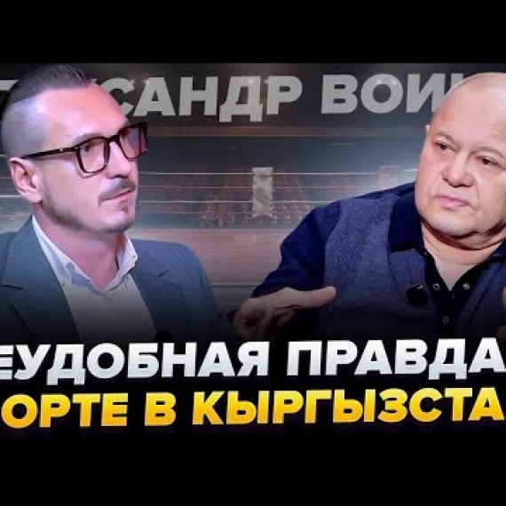 Александр Воинов: что происходит с кыргызским спортом