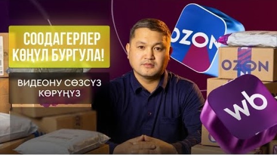 WB,OZON: Товар экспорттолгондо эмес, сатылганда гана салык төлөгүң келеби?