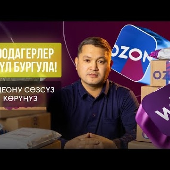 WB,OZON: Товар экспорттолгондо эмес, сатылганда гана салык төлөгүң келеби?