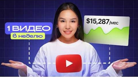 Самый Умный Способ Заработка на YouTube ($498/ в день)