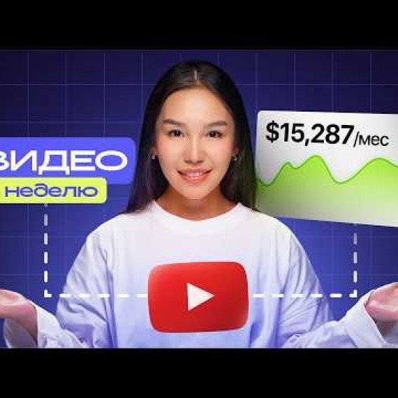 Самый Умный Способ Заработка на YouTube ($498/ в день)