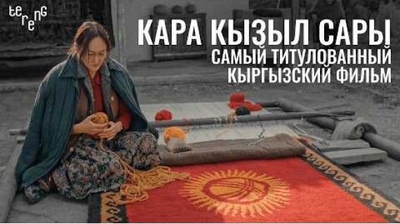 Кара Кызыл Сары. Кыргызский фильм, выигравший гран-при фестиваля А-класса