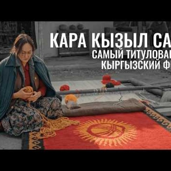 Кара Кызыл Сары. Кыргызский фильм, выигравший гран-при фестиваля А-класса