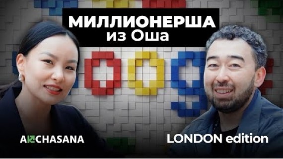 Как я заработала $1,000,000 в Google - история Алии Рысбек