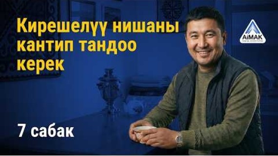 7-сабак: Кыргызстанда кантип кирешелүү нишаны тандаса болот | AiMAK Digital Ecosystem