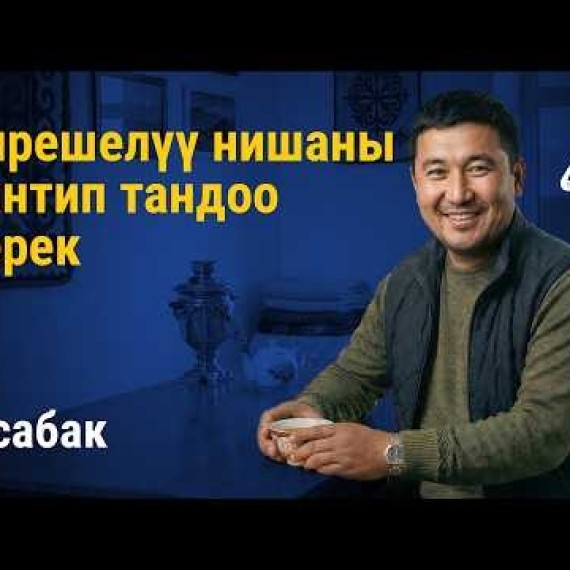 7-сабак: Кыргызстанда кантип кирешелүү нишаны тандаса болот | AiMAK Digital Ecosystem