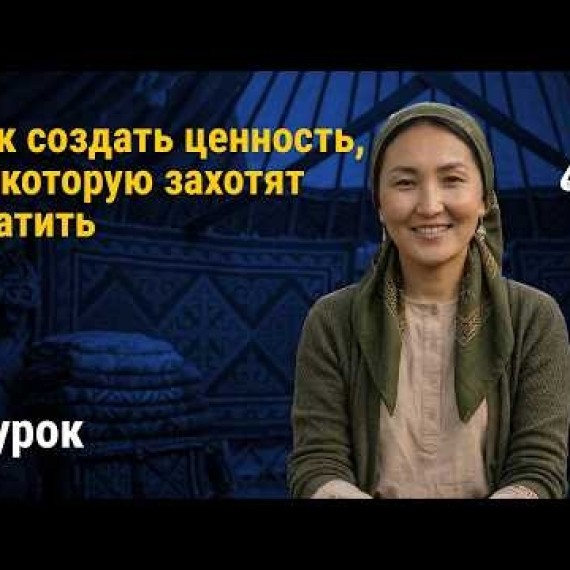 Урок 8: Как создать ценность, за которую захотят платить | AiMAK Digital Ecosystem
