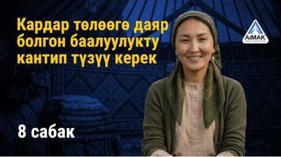 8-сабак: Адамдар төлөгүсү келген баалуулукту кантип түзүү керек | AiMAK Digital Ecosystem