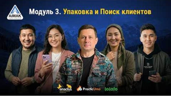 Модуль 3: Упаковка и поиск клиентов | AiMAK Digital Ecosystem — Сделаем вас заметными! 🚀