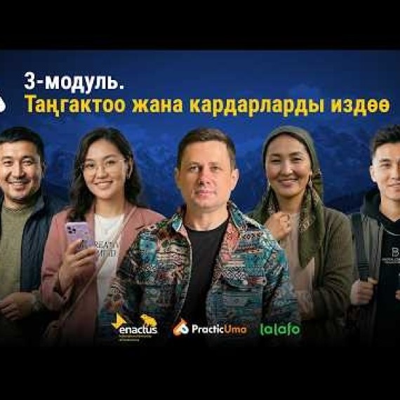 3-модуль: Таңгактоо жана кардарларды издөө | AiMAK Digital Ecosystem — Сизди баары таанысын! 🚀