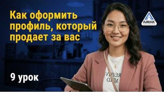 Урок 9: Как оформить профиль, который продает за вас | AiMAK Digital Ecosystem