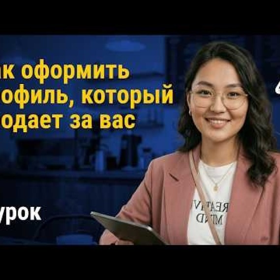 Урок 9: Как оформить профиль, который продает за вас | AiMAK Digital Ecosystem