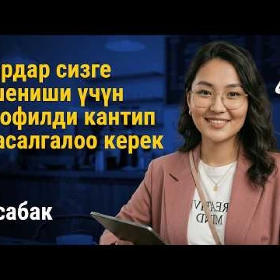 9-сабак: Кардар ишениши үчүн профилди кантип жасалгалоо керек | AiMAK Digital Ecosystem