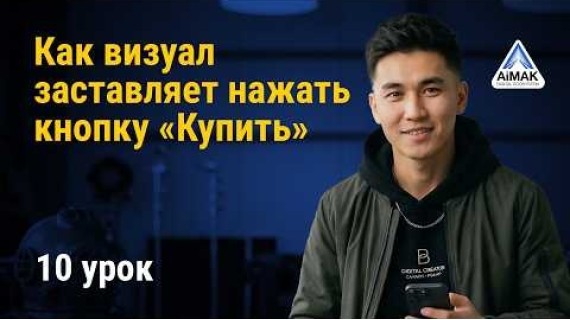 Урок 10: Как визуал заставляет нажать кнопку «Купить» | AiMAK Digital Ecosystem
