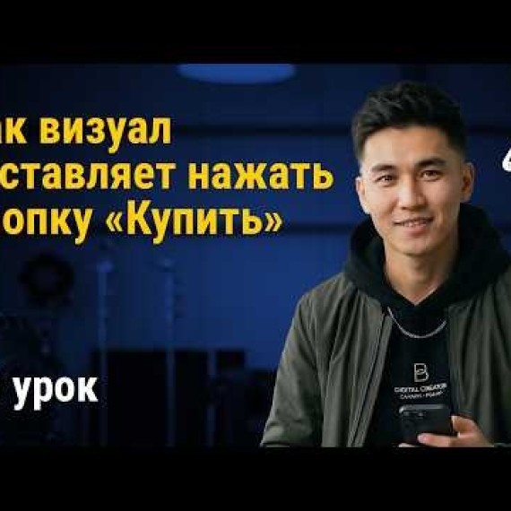 Урок 10: Как визуал заставляет нажать кнопку «Купить» | AiMAK Digital Ecosystem