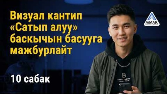 10-сабак: Визуал кантип «Сатып алуу» баскычын басууга мажбурлайт | AiMAK Digital Ecosystem