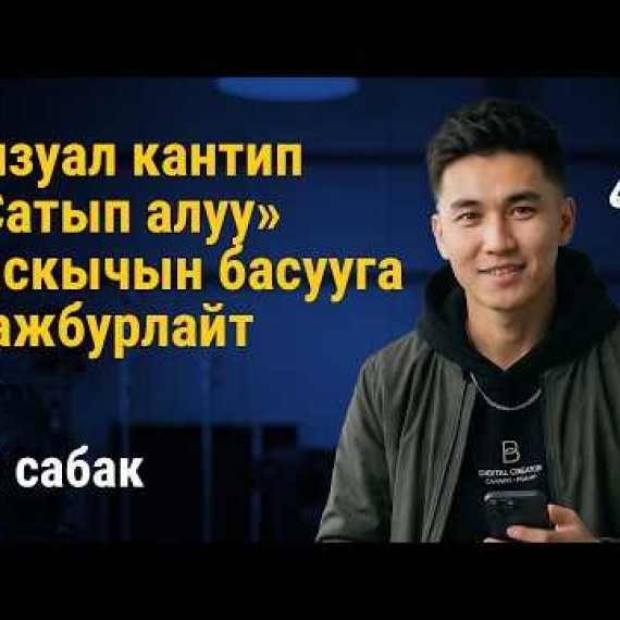 10-сабак: Визуал кантип «Сатып алуу» баскычын басууга мажбурлайт | AiMAK Digital Ecosystem