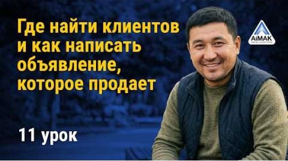 Урок 11: Где найти клиентов и как написать мощное объявление | AiMAK Digital Ecosystem