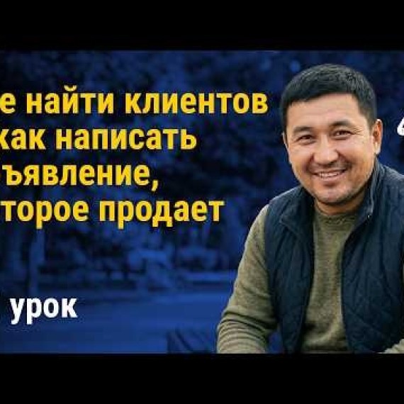 Урок 11: Где найти клиентов и как написать мощное объявление | AiMAK Digital Ecosystem