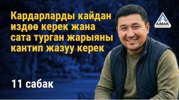 11-сабак: Кардарларды издөө жана сата турган жарыя жазуу | AiMAK Digital Ecosystem