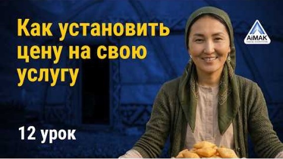 Урок 12: Как установить справедливую цену на свою услугу | AiMAK Digital Ecosystem