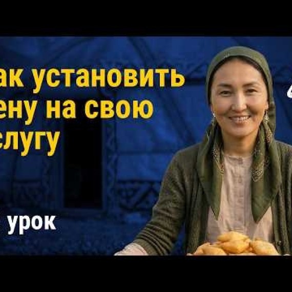 Урок 12: Как установить справедливую цену на свою услугу | AiMAK Digital Ecosystem