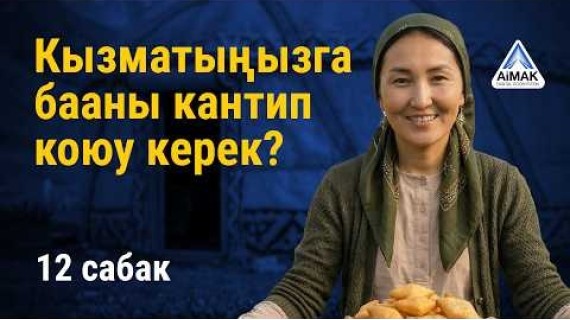 12-сабак: Кызматыңызга бааны кантип туура коюу керек | AiMAK Digital Ecosystem