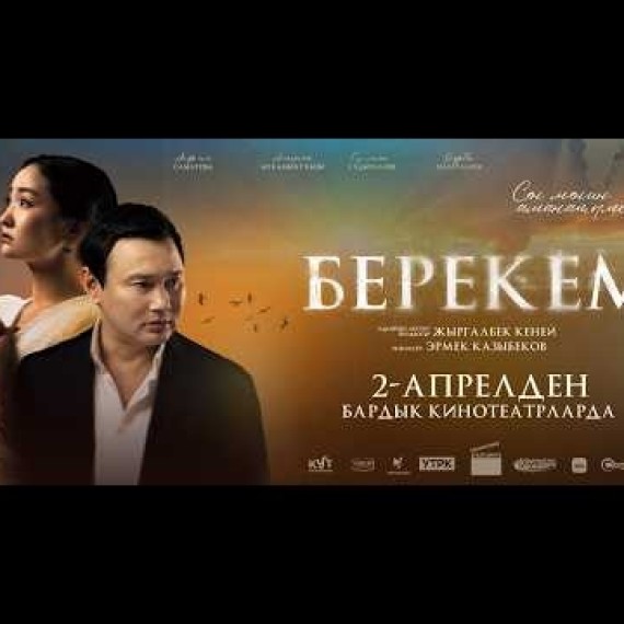 БЕРЕКЕМ | ТРЕЙЛЕР | Режиссер - Эрмек Казыбеков