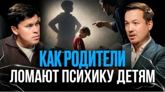 КАК МЫ САМИ ЛОМАЕМ СВОИХ ДЕТЕЙ И ОТНОШЕНИЯ? АСХАТ АБЖАНОВ