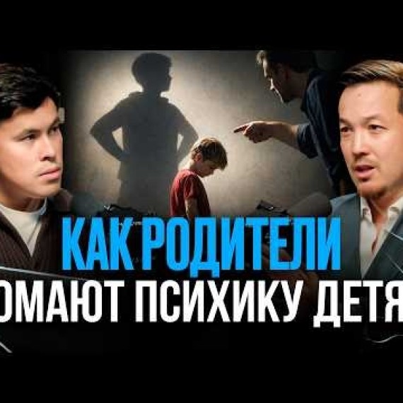 КАК МЫ САМИ ЛОМАЕМ СВОИХ ДЕТЕЙ И ОТНОШЕНИЯ? АСХАТ АБЖАНОВ