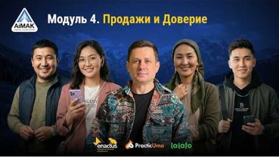 Модуль 4. Продажи и коммуникация | AiMAK Digital Ecosystem — От сообщения к оплате! 💰
