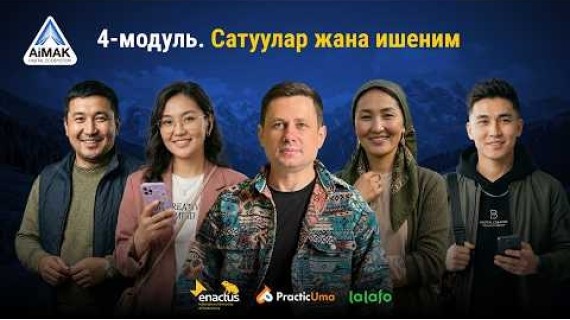 4-модуль: Сатуу жана коммуникация | AiMAK Digital Ecosystem — Билдирүүдөн төлөмгө чейин! 💰