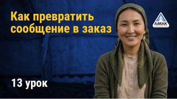 Урок 13: Как превратить сообщение в заказ | AiMAK Digital Ecosystem