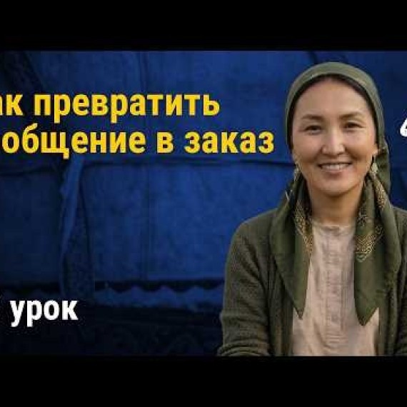 Урок 13: Как превратить сообщение в заказ | AiMAK Digital Ecosystem