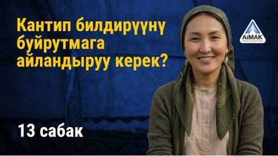 13-сабак: Билдирүүнү кантип буйрутмага айландырса болот | AiMAK Digital Ecosystem