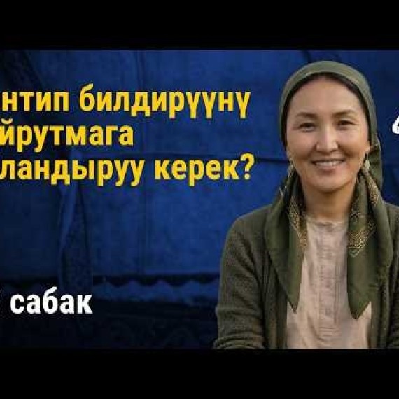 13-сабак: Билдирүүнү кантип буйрутмага айландырса болот | AiMAK Digital Ecosystem