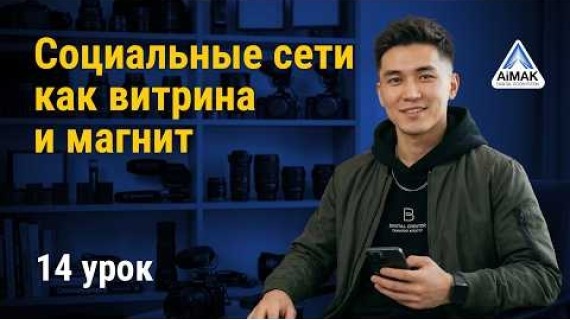 Урок 14: Социальные сети как витрина и магнит | AiMAK Digital Ecosystem