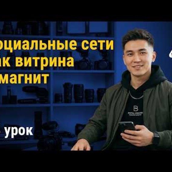 Урок 14: Социальные сети как витрина и магнит | AiMAK Digital Ecosystem