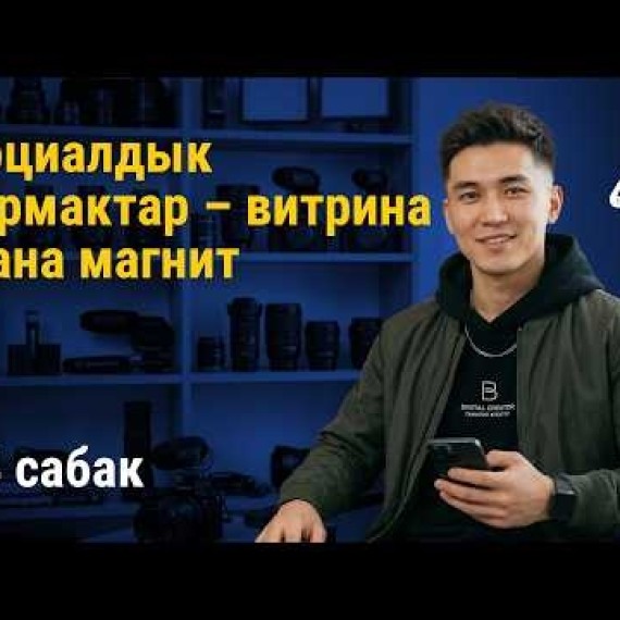 14-сабак: Социалдык тармактар витрина жана магнит катары | AiMAK Digital Ecosystem