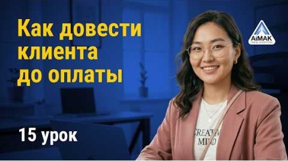 Урок 15: Как довести клиента до оплаты | AiMAK Digital Ecosystem